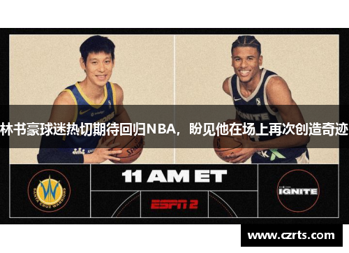 林书豪球迷热切期待回归NBA，盼见他在场上再次创造奇迹